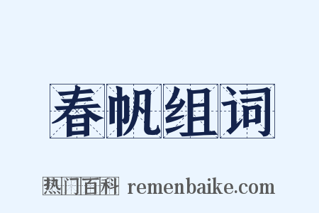 春帆组词是什么意思的图片